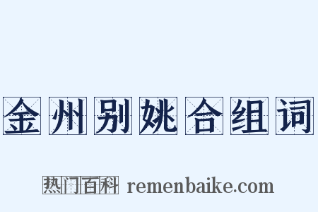 金州别姚合组词是什么意思的图片